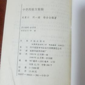 中草药验方集锦.1867个草药方.症状.主治.方法.处方.用法.适应症.四川中药.少数民族.内外妇儿.等等