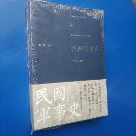 民国军事史•第三卷（上下册）：1937－1945 日本侵华和全民抗战（上、下）