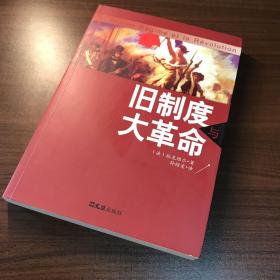 旧制度与大革命
正版九五新
实物拍摄 无笔记划线