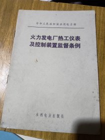 火力发电厂热工仪表及控制装置监督条例