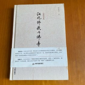 白化文文集：汉化佛教与佛寺