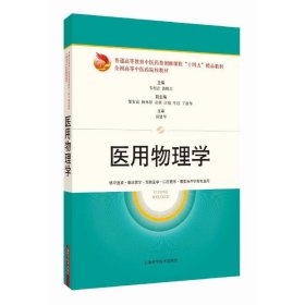 医用物理学 上海科学技术出版社 9787547863954