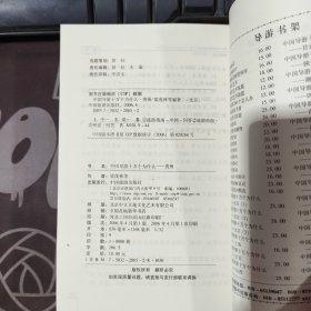 中国导游十万个为什么：贵州1（一版一印）