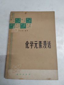 化学元素漫话