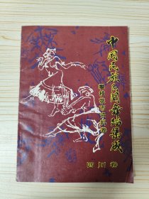 中国民族民间舞蹈集成 四川卷 攀枝花市资料卷