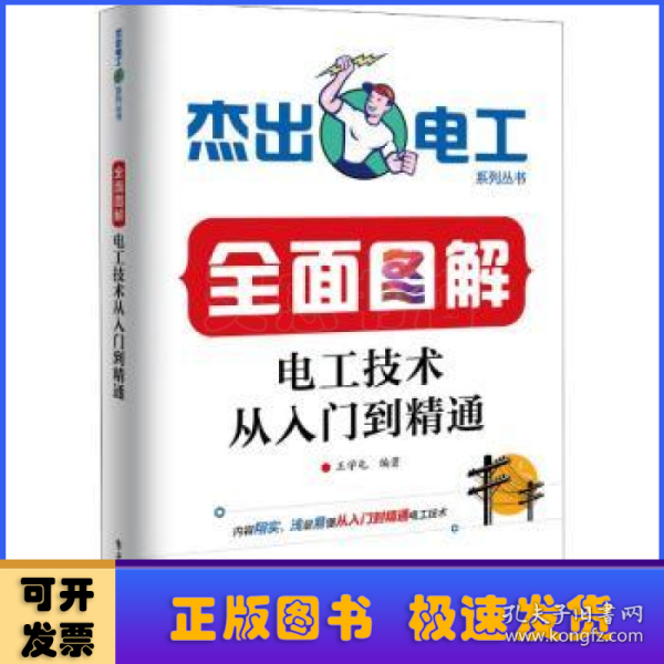 全面图解电工技术从入门到精通