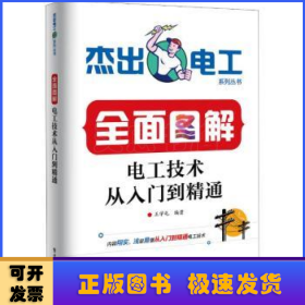 全面图解电工技术从入门到精通