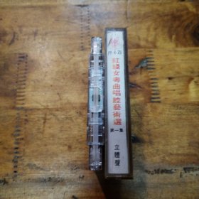 红线女粤曲唱腔艺术选 第一集 磁带