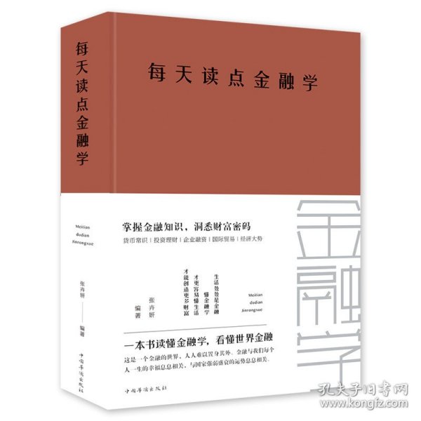 每天读点金融学（全新升级 超值白金版）