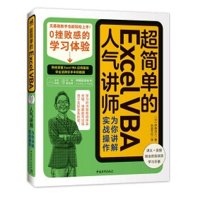 【正版书籍】超简单的ExcelVBA：人气讲师为你讲解实战操作