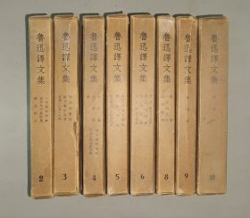 鲁迅译文集 现存（2 3 4 5 6 8 9 10 ）共八册 书顶 刷蓝 仅印1700册 精装16开 1959年一版一印