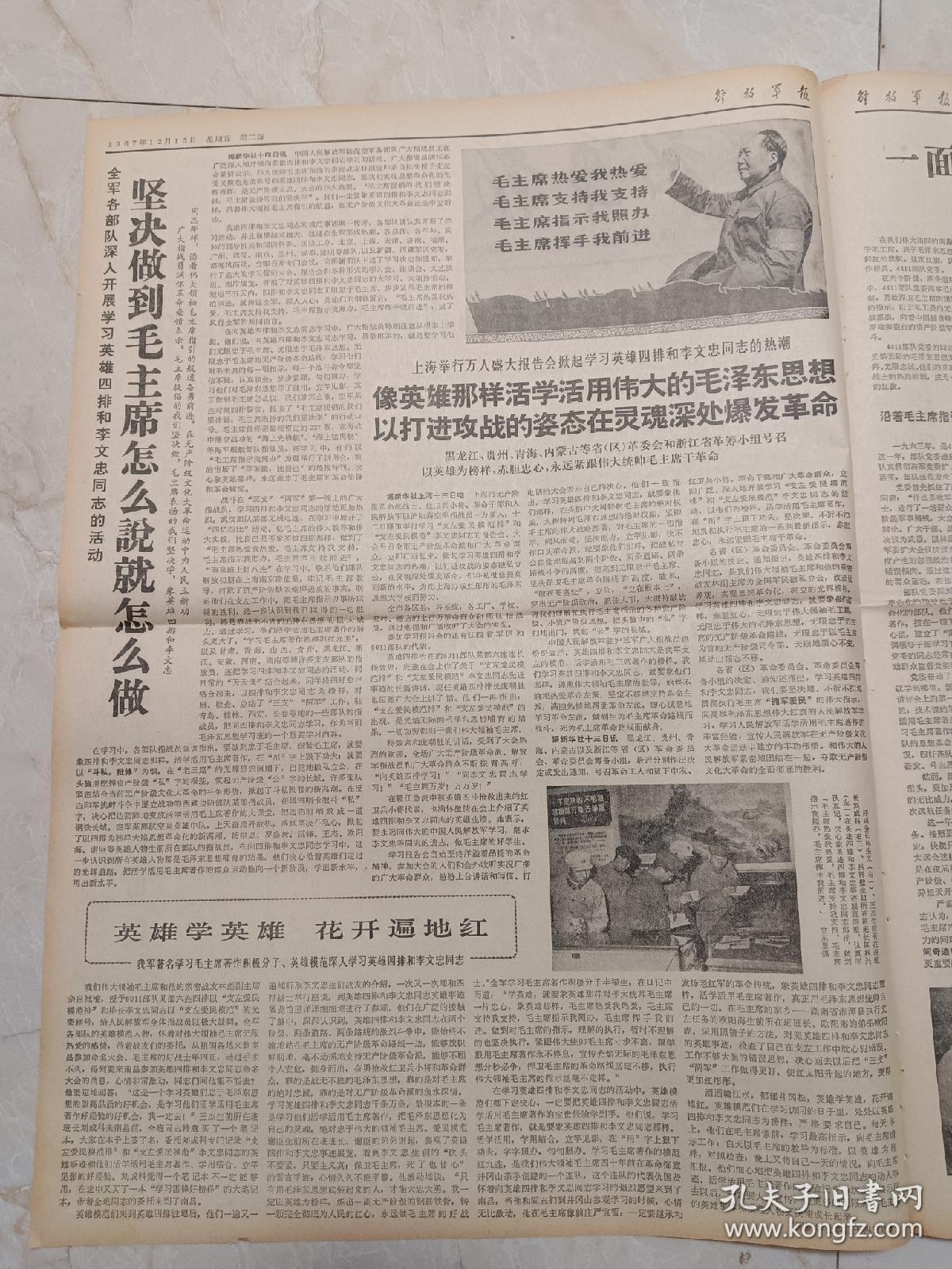解放军报1967年12月15日今日六版。社论：四好总评要坚持自我教育为主的原则。
全军各部队深入开展学习英雄四排和李文忠同志的活动，坚决做到毛主席怎么说就怎么做。一面拥有捍卫毛主席革命路线的红旗一一记向资产阶级军事路线作斗争的海军4411部队党委。三面红旗万岁！
