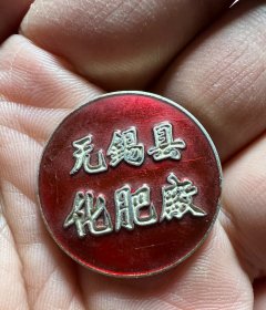 江苏无锡县化肥厂徽章