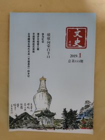 文史月刊2019_1 台湾藏孤本明代天启《平遥县志》回乡记