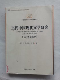 中国哲学社会科学学科发展报告：当代中国现代文学研究（1949-2009）