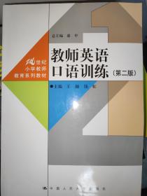 库存新书现货 教师英语口语训练（第二版）（21世纪小学教师教育系列教材）