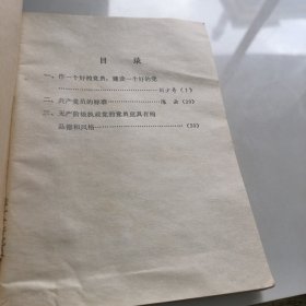 做一个合格的共产党员