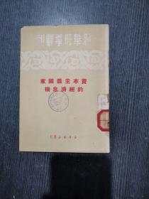 资本主义国家的经济危机