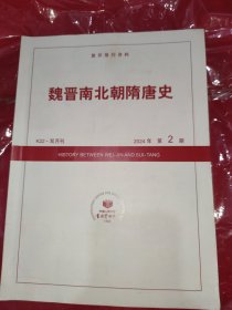 魏晋南北朝隋唐史2023年第二期复印报刊资料