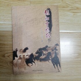 文史纵横 龙江古丝路