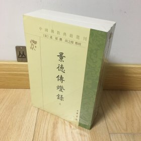 景德传灯录（中国佛教典籍选刊·全3册·平装繁体竖排）