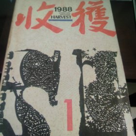 1988年收获杂志第1期