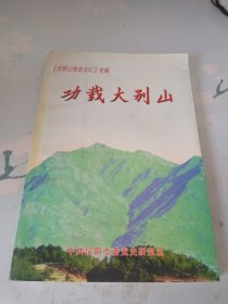 功载大别山