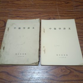 中医学讲义(上下) 油印本