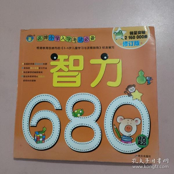 河马文化 名牌小学入学考试必备-智力680题 修订版