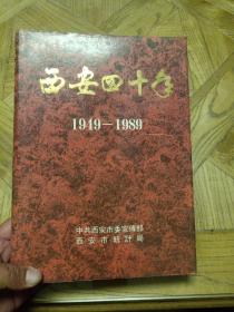 西安四十年1949-1989