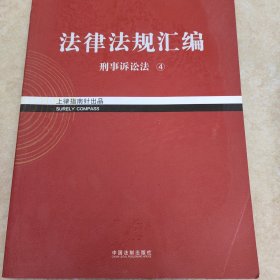 2017年司法考试指南针法律法规汇编