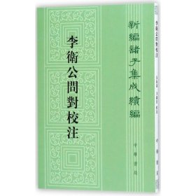 李卫公问对校注/新编诸子集成续编