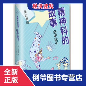精神科的故事(空中秋千)(精) 9787544283946
