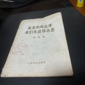 敬爱的周总理我们永远怀念您歌曲选