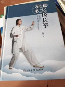 姚式太极长拳(作者签名)