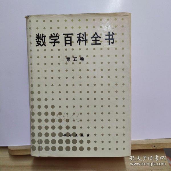 数学百科全书（第5卷）