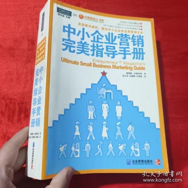 中小企业营销完美指导手册：美国最权威的、面向中小企业的完美营销大全