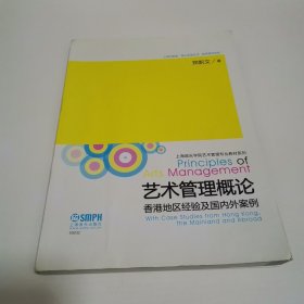 艺术管理概论：香港地区经验及国内外案例