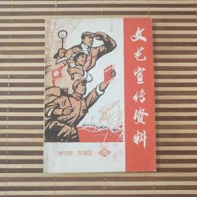 文艺宣传资料  特辑  十二辑