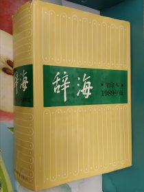 辞海 1989年版(巨厚精装本 共2572页)