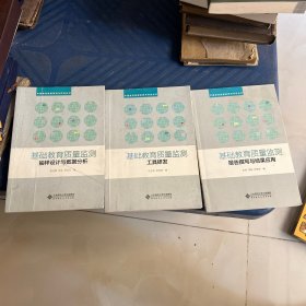 中国教育质量监测与评估丛书：报告撰写与结果应用+抽样设计与数据分析+工具研发（3本合售）