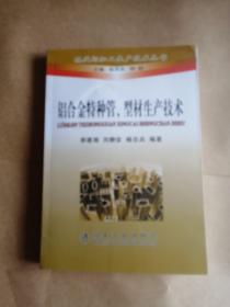 铝合金特种管、型材生产技术