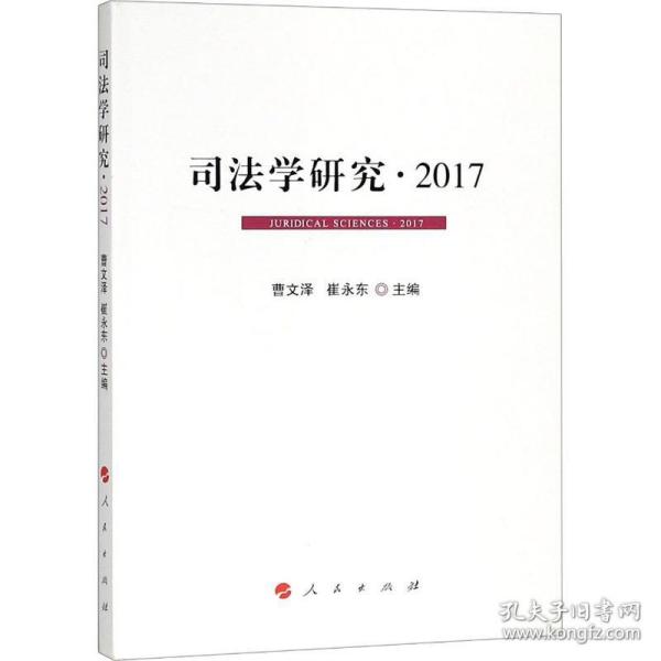 司法学研究 2017