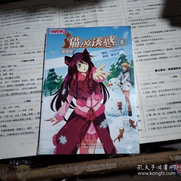 《中国卡通》漫画书——猫的诱惑4 漫画版