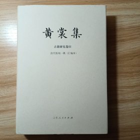 黄裳集·古籍研究卷Ⅲ·清代版刻一隅（汇编本）16开精装