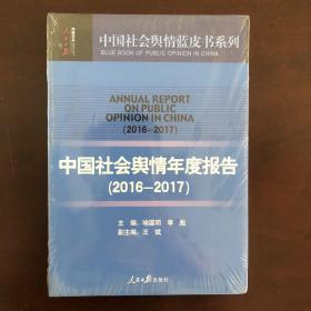 中国社会舆情年度报告（2016-2017）