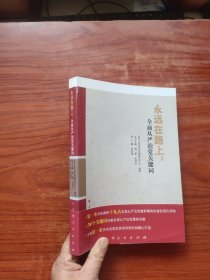 永远在路上：全面从严治党关键词