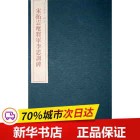 故宫藏品碑帖：宋拓云麾将军李思训碑