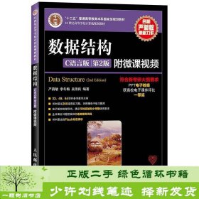 数据结构C语言版第二2版严蔚敏李冬梅人民邮电书9787115379504严蔚敏、李冬梅、吴伟民人民邮电出版社9787115379504