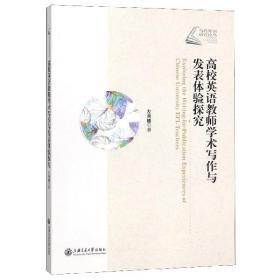 高校英语教师学术写作与发表体验探究